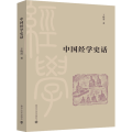 中国经学史话