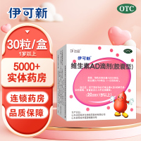 伊可新维生素AD滴剂(胶囊型)(1岁以上)30粒*1盒