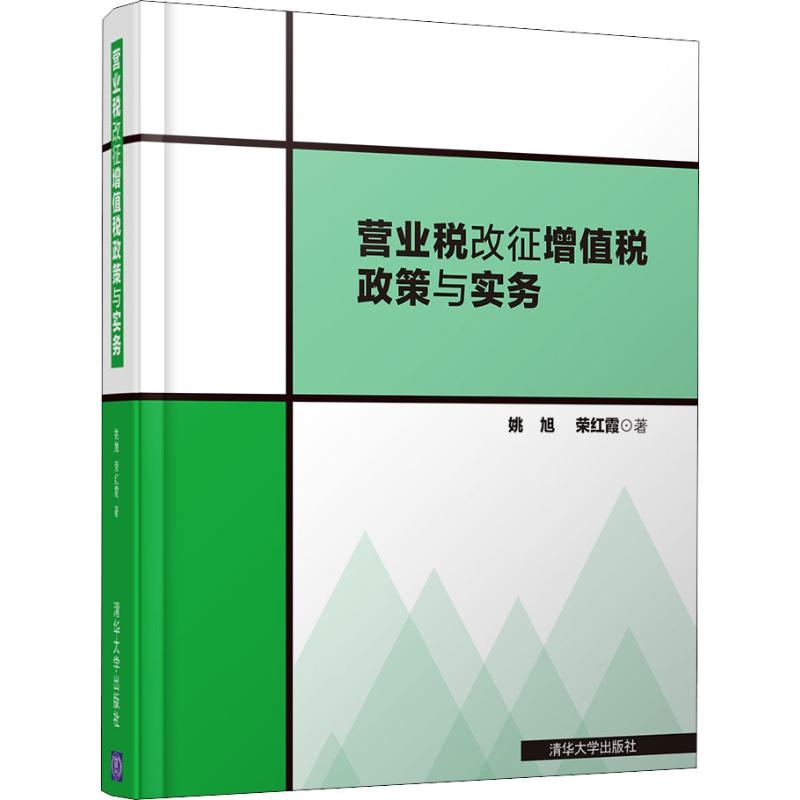 [M]营业税改征增值税政策与实务-9787302497882