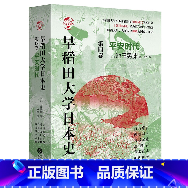[正版]华文全球史0·早稻田大日本史(卷):平安时代