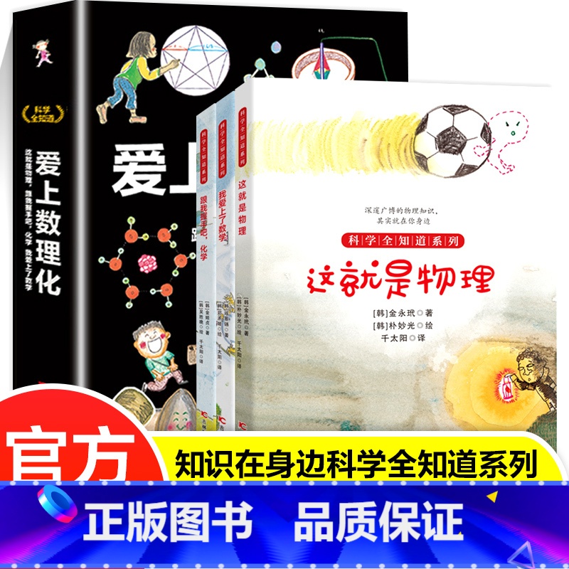 爱上数理化(全3册) [正版]爱上数理化 全套3册 科学全知道我爱上了数学 爱上物理化学6-12岁儿童趣味科学书小学数理高清大图