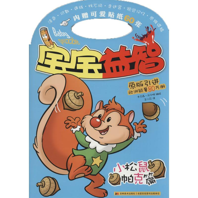 醉染图书宝宝益智9787557509965高清大图