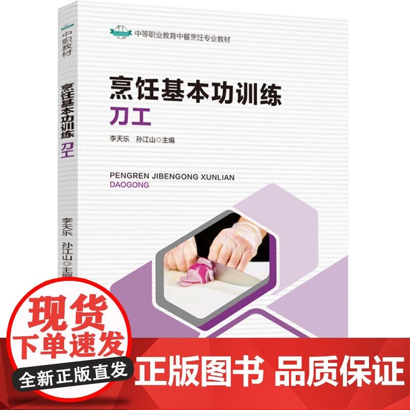 教材.烹饪基本功训练刀工中等职业教育中餐烹饪专业教材李天乐孙江山主编出版年份2024年最新印刷2024年11月版次1最高图片