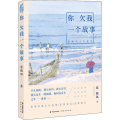 你欠我一个故事 张晓风人生美文