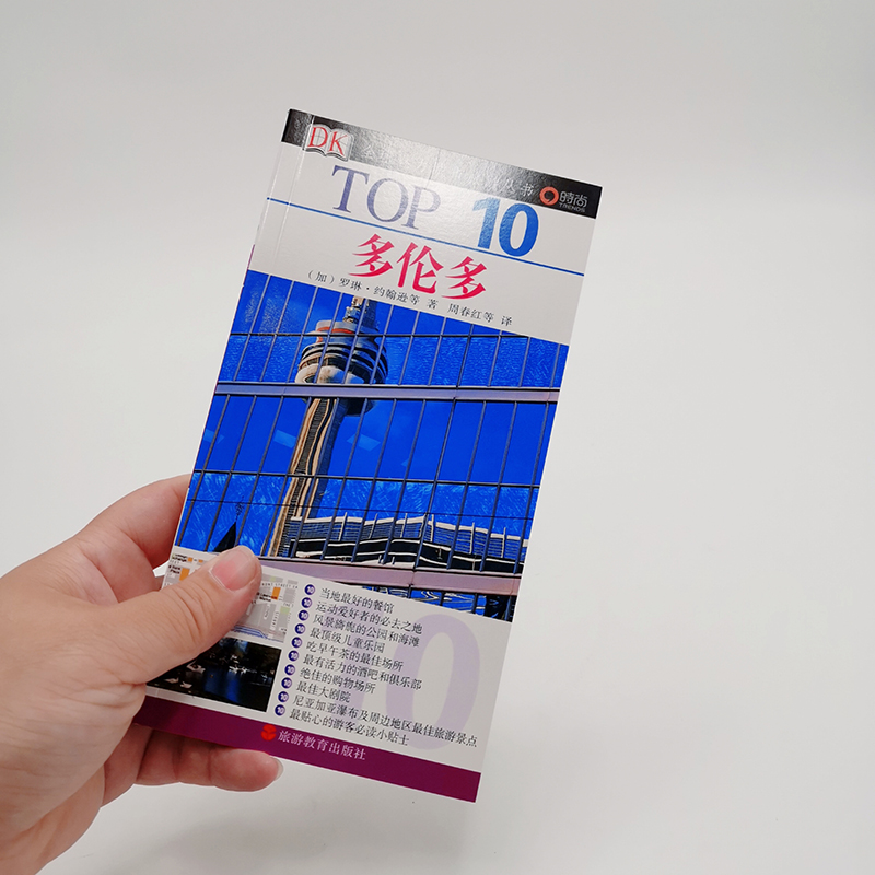 [正版]多伦多TOP10百年DK经典力作旅游地图攻略小开本全铜版纸餐厅交通酒店景点教堂风景地铁等978756371880高清大图