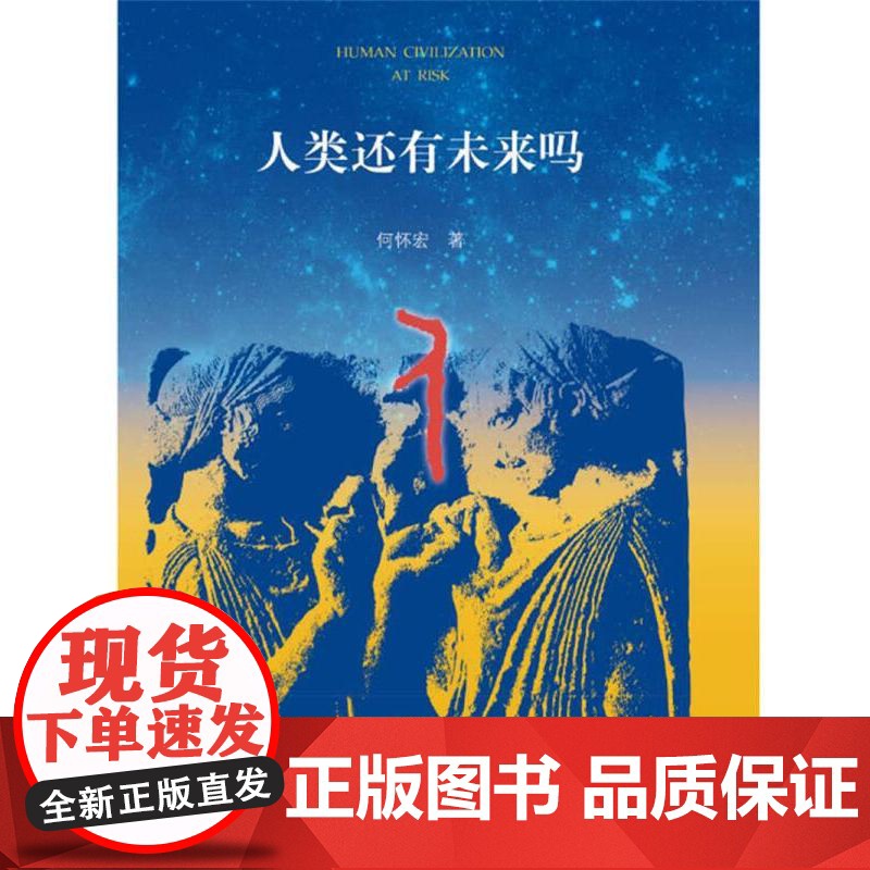 人类还有未来吗 何怀宏广西师范大学出版社高清大图