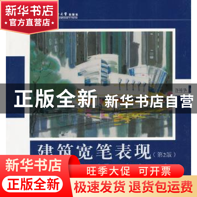 正版 建筑宽笔表现 许祥华著高清大图