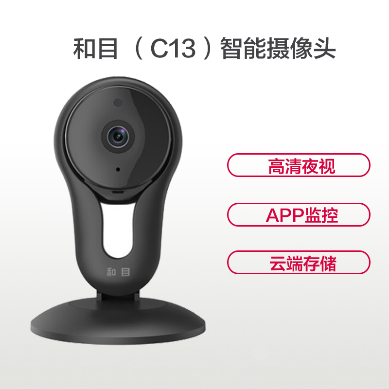 中国移动和目C13智能摄像头 监控器家用 无线手机远程监控家用wifi高清夜视(全国版)高清大图
