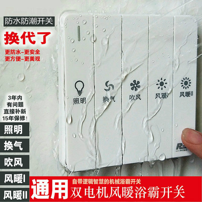 BONJEANIP67强防水防潮五开通用双机风暖浴霸开关16A白色A