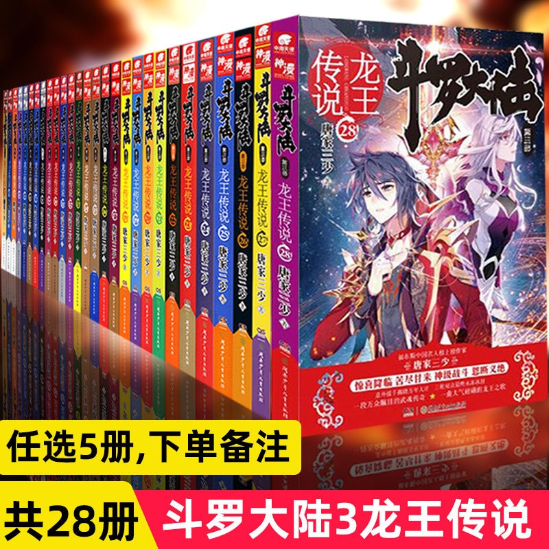 [醉染正版]正版 任选五本 斗罗大陆第三部龙王传说全套共28册 唐家三少连载小说 玄幻奇幻小说书斗罗大陆4绝世唐门终高清大图