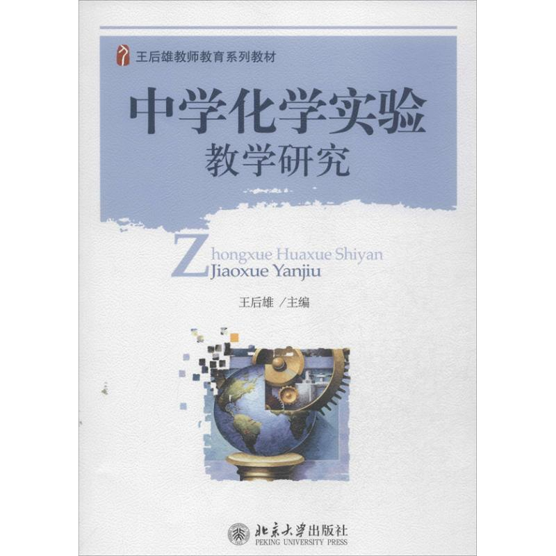 [M]中学化学实验教学研究-9787301229781高清大图