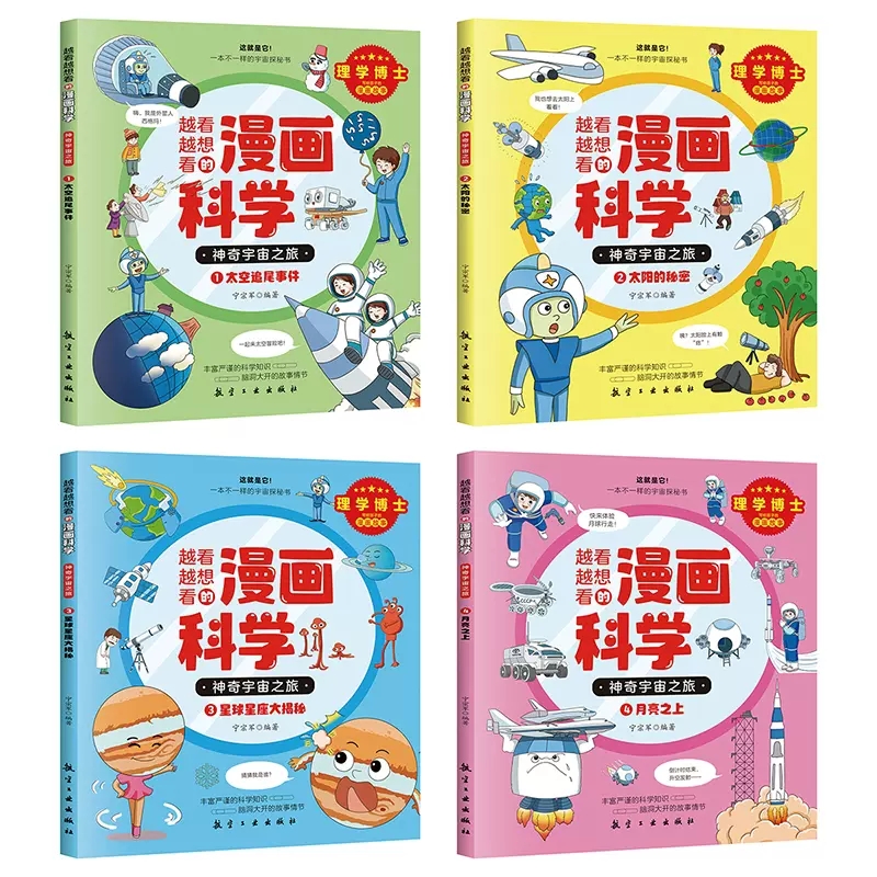 越看越想看的漫画科学-神奇宇宙之旅(全4册) [正版]越看越想看的漫画科学神奇宇宙之旅全4册儿童小学生课外科普百科全书太高清大图