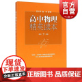 高中物理精英读本（下） 张大同 赵伟 著 高效辅助教材 物理知识竞赛读本 正版图书籍 中西书局 世纪出版