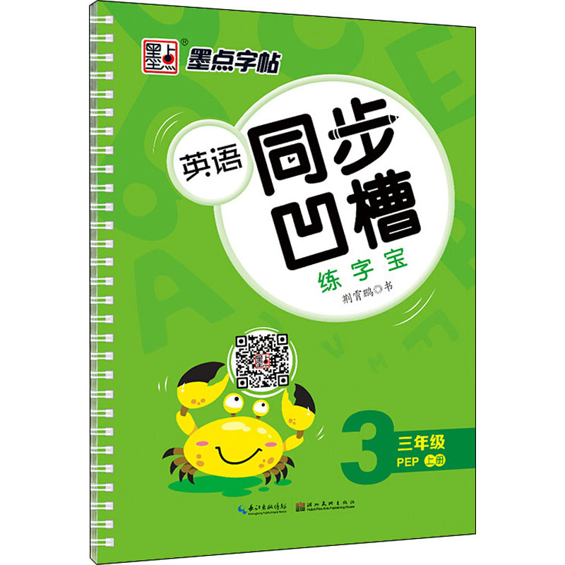 醉染图书英语同步凹槽练字宝 3年级 上册 PEP9787539495811