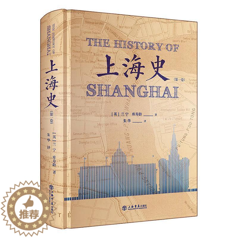 【醉染正版】正版 上海史(卷) 兰宁 书店 地方史志书籍