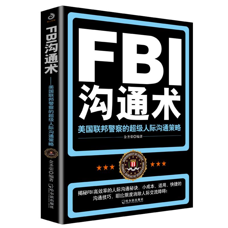 FBI沟通术 美国联邦警察的超级人际沟通策略 金圣荣 编 社科 文轩网