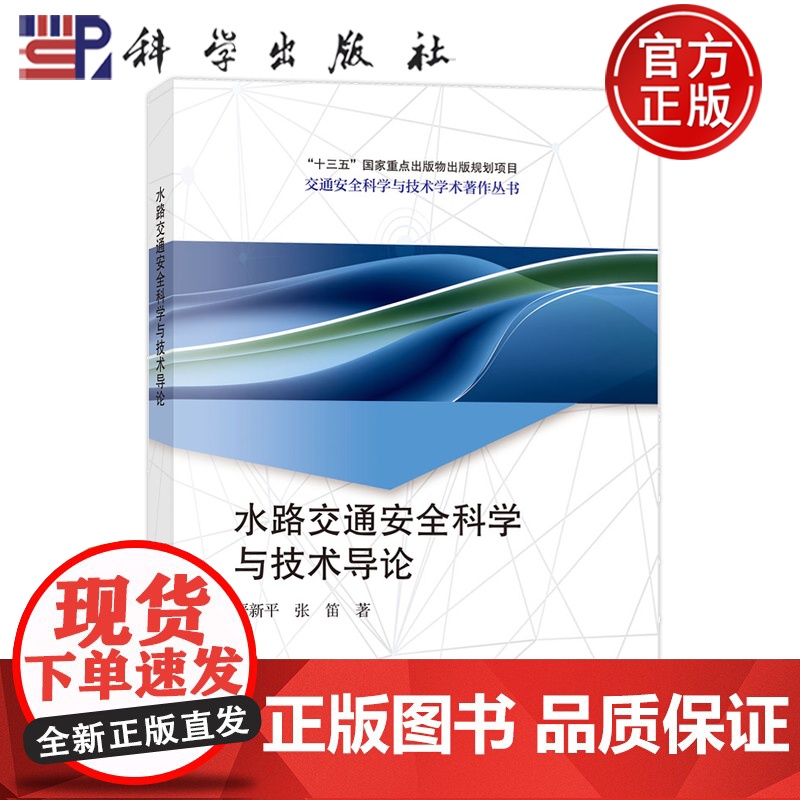 正版]水路交通安全科学与技术导论 严新平 张笛 编著 交通安全科学与技术学术著作丛书 9787030793850 科学出高清大图
