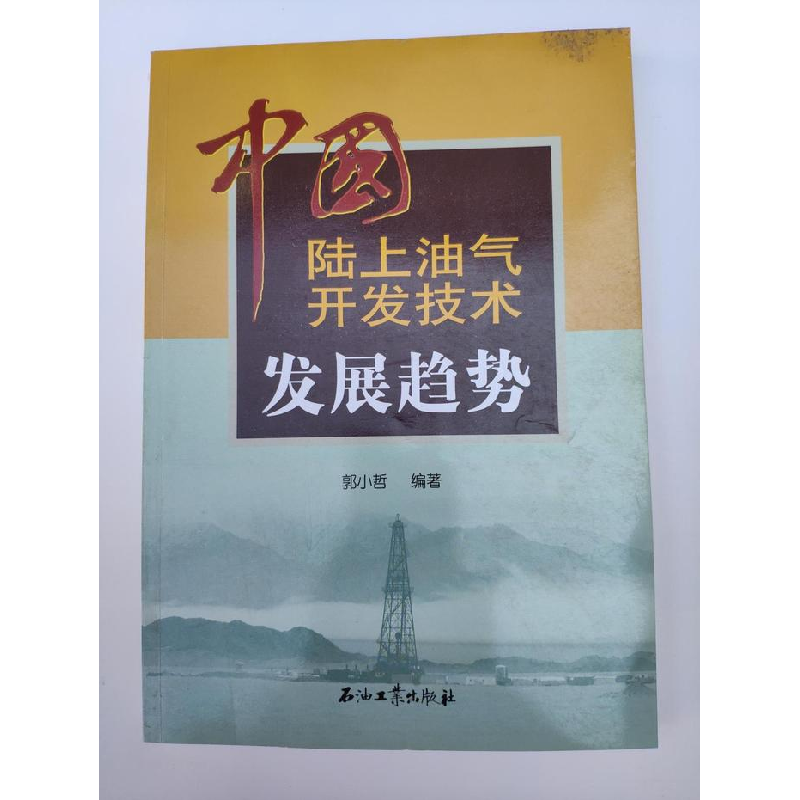 正版新书】中国陆上油气开发技术发展趋势郭小哲9787502195724