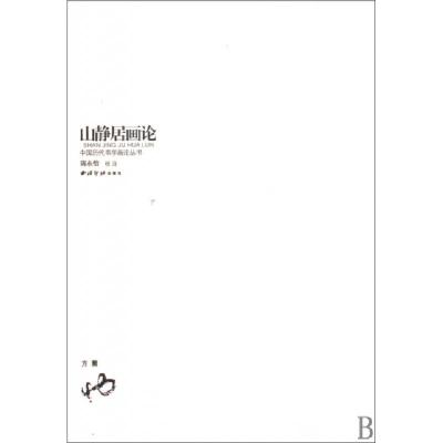 11山静居画论/中国历代书学画论丛书978780735351522