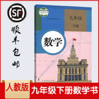 顺丰正版2019用第二学期九年级下册数学书 人教版数学9下课本 九下数学教材学生用书 人民教育出版社初三数学下册义务教育