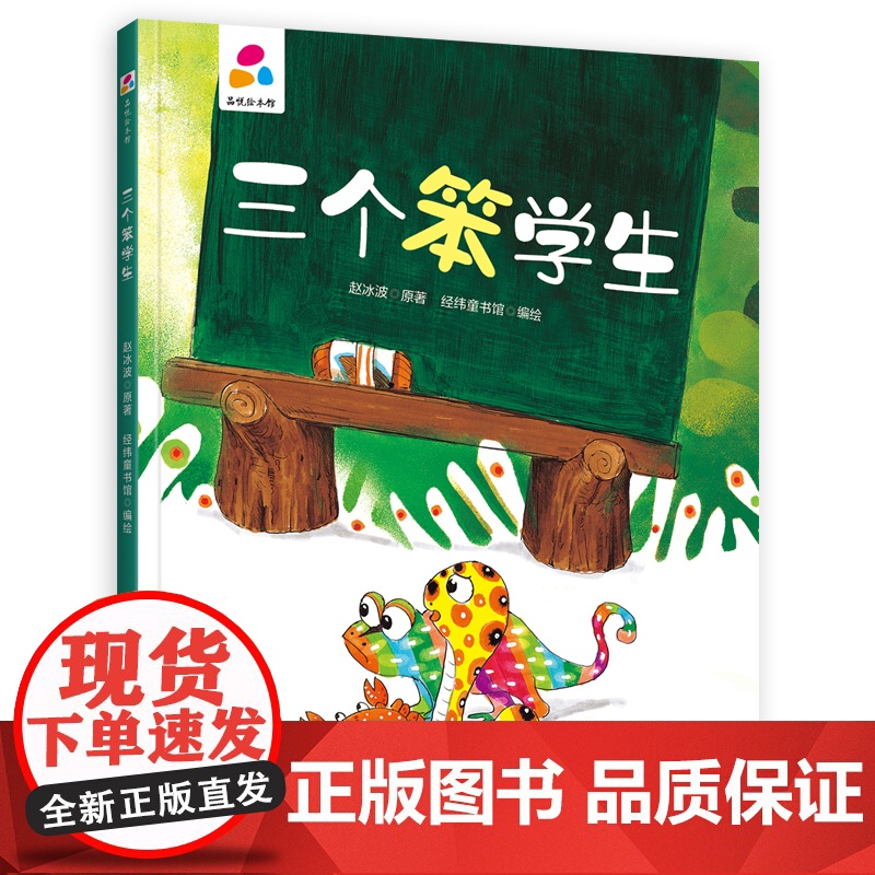 品悦绘本馆:三个笨学生 赵冰波 著 少儿 绘本 绘本/图画书/少儿动漫书 正版图书籍新疆青少年出版社