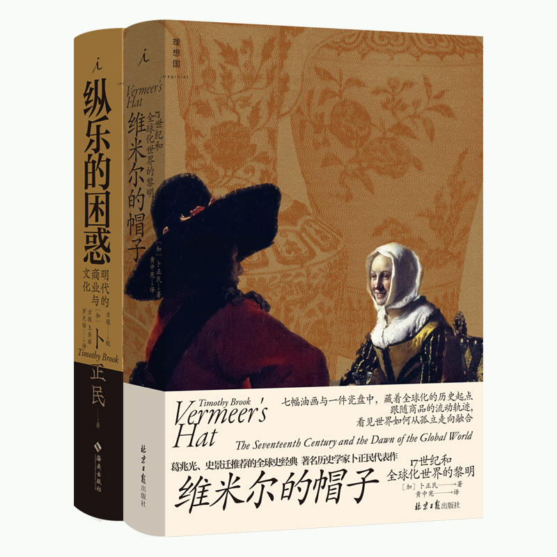 [正版]卜正民作品全2册 纵乐的困惑+维米尔的帽子 17世纪和全球化世界的黎明 明代的商业与文化 历史 商业史 汉学高清大图