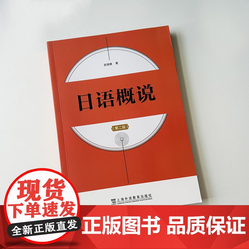 2024版 日语概说 第二版 皮细庚编 日语语言学概论课程 日语学习参考书上海外语教育出版社 9787544680301高清大图