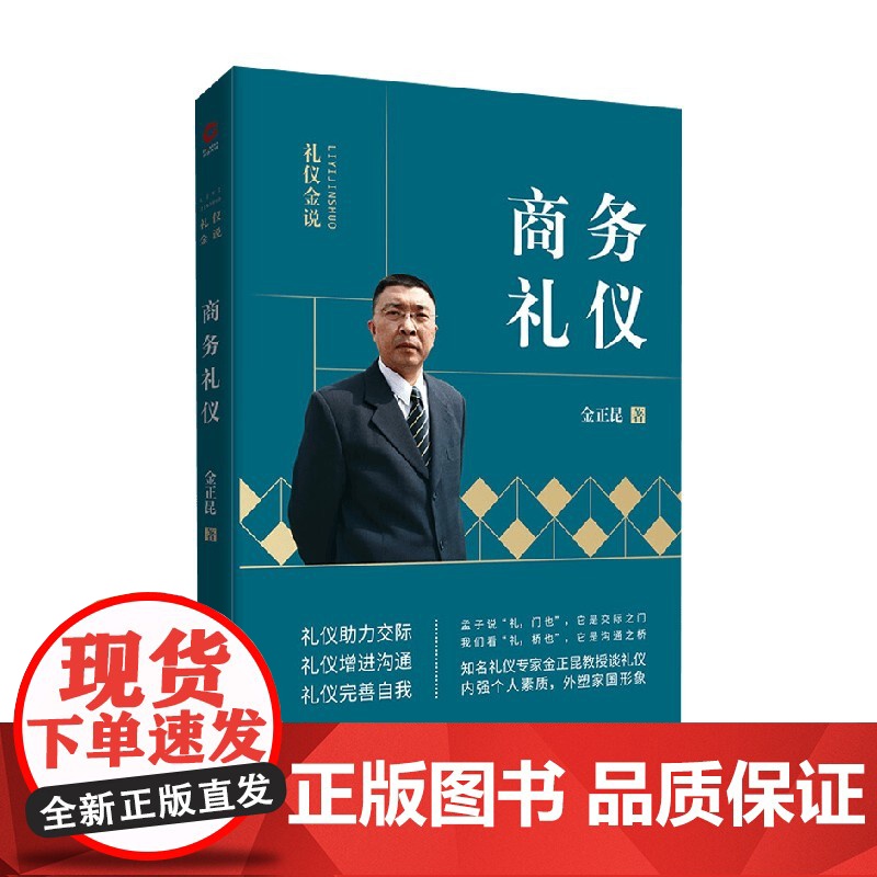 礼仪金说 商务礼仪 2019 金正昆 著 励志与成功高清大图