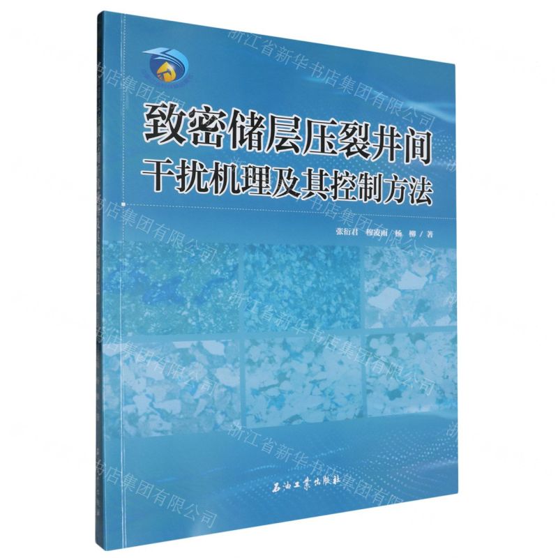 【N】致密储层压裂井间干扰机理及其控制方法-9787518364077