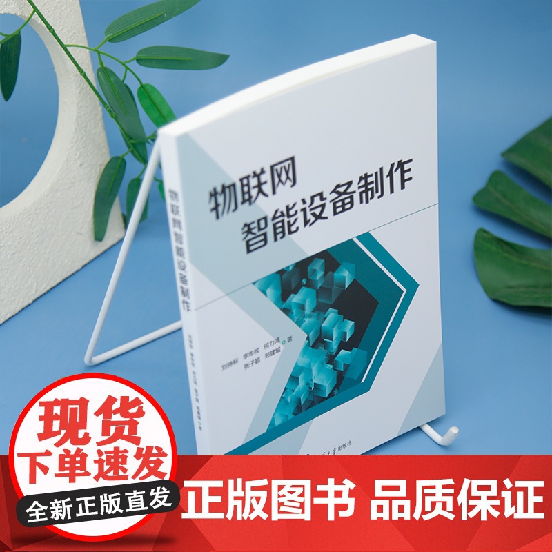 清华正版 物联网智能设备制作 刘持标 等 清华大学出版社 物联网 智能设备高清大图