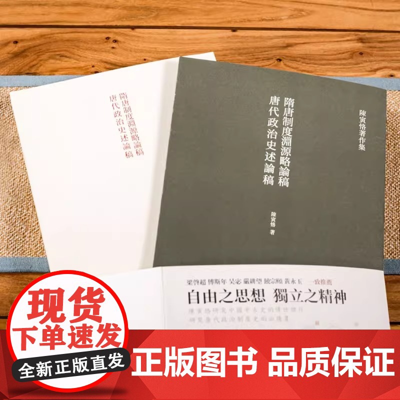 隋唐制度渊源略论稿 唐代政治史述论稿 陈寅恪著 隋唐制度古代政治社会思想文化哲学古典文学语言国学中国历史名著小说文学经典高清大图