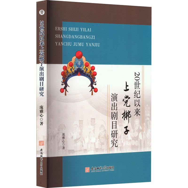 醉染图书20世纪以来上梆子演出剧目研究9787567661110高清大图