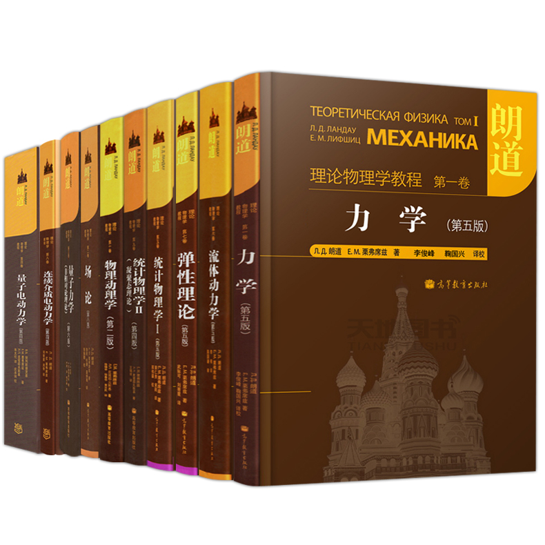 第九版:统计物理学Ⅱ(凝聚态理论)(第4版) [正版]朗道理论物理学教程 中文版精装版 第一二三四五六七八九十卷 朗道《高清大图