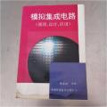 模拟集成电路(原理、设计、应用)