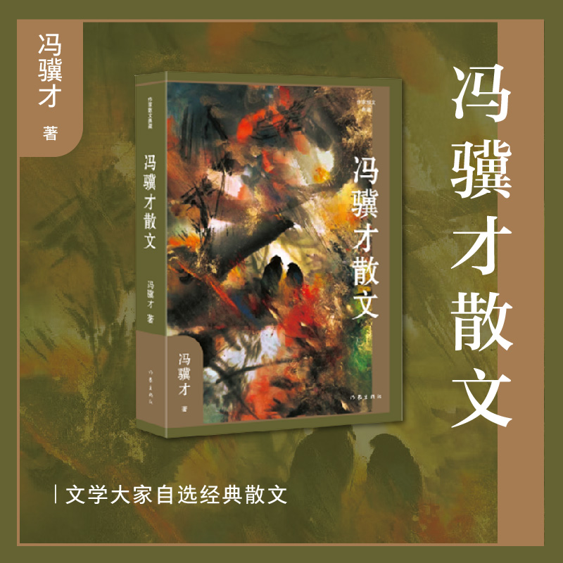 [M]冯骥才散文 冯骥才 著 -9787521223538高清大图