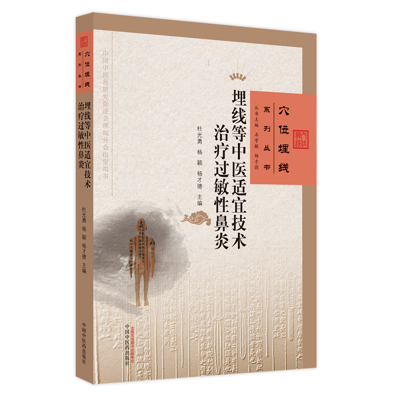 醉染图书埋线等中医适宜技术治疗过敏鼻炎9787513276771高清大图