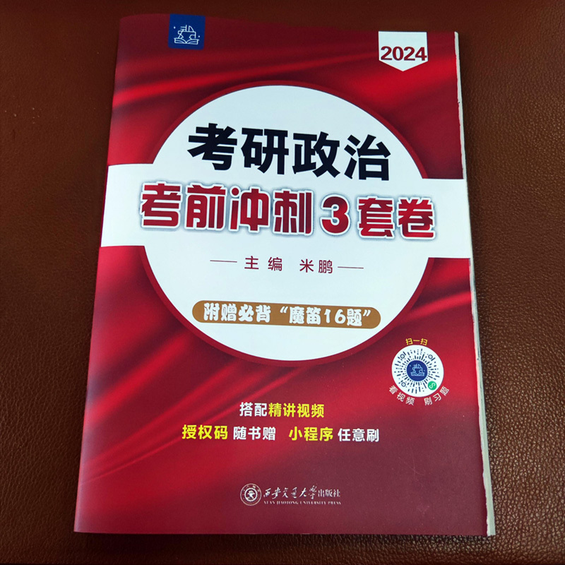 2024 米鹏6+3套卷[]* [正版] 米鹏六套卷+三套卷 米鹏2024考研政治考前密押3套卷+冲刺模拟6套卷