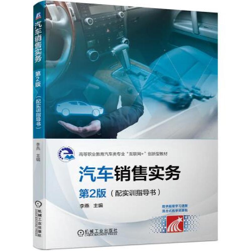 正版新书]汽车销售实务 第2版 (配实训指导书)李燕97871116737高清大图