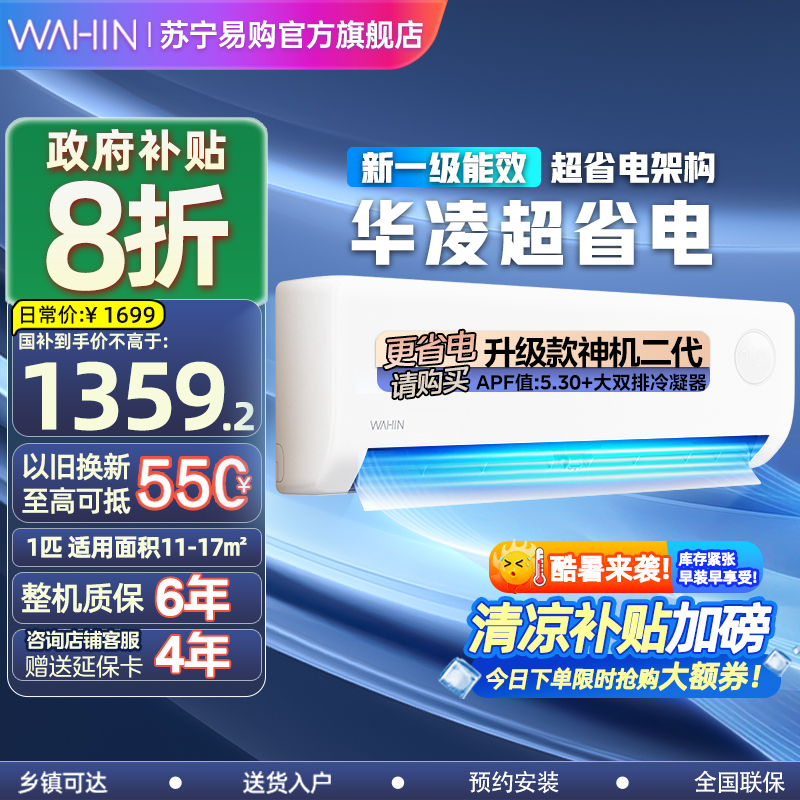 华凌空调大1匹p超省电新一级能效变频冷暖智能壁挂式挂机KFR-26GW/N8HA1Ⅲ