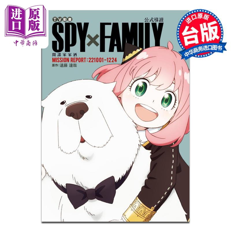 [正版]漫画 SPY×FAMILY 间谍家家酒 公式导读 MISSION REPORT:221001-1224 远藤达高清大图