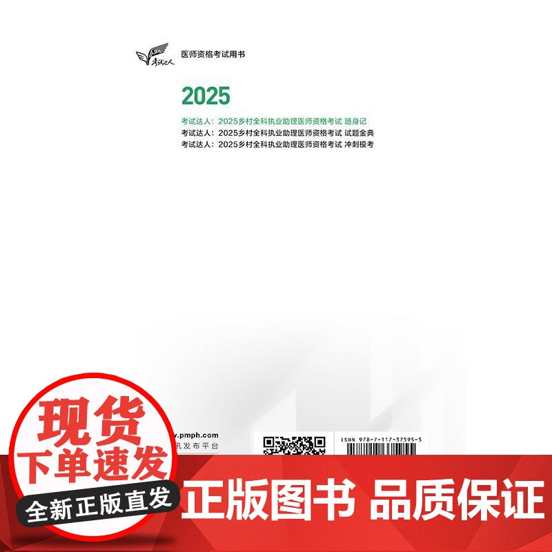 考试达人 2025乡村全科执业助理医师资格考试随身记 医师资格考试用书 吴春虎 2025执业医师考试用书 9787117高清大图