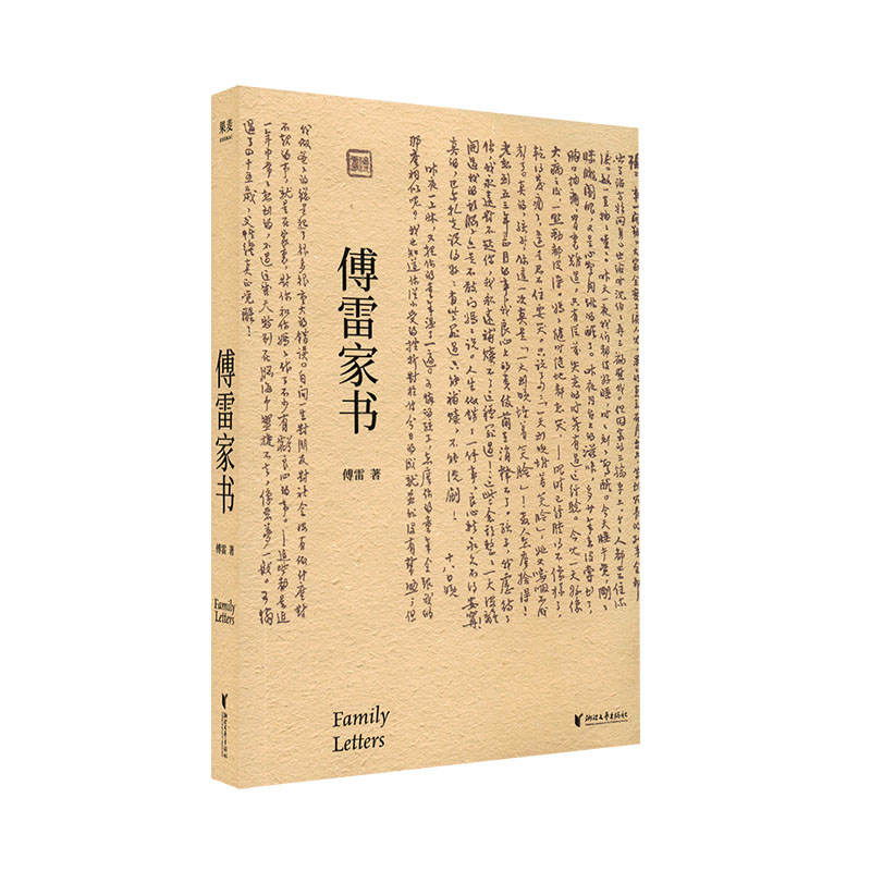 [正版]傅雷家书 傅雷著作 9787533963088 书店书籍高清大图