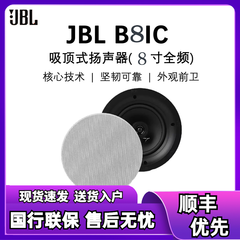 JBL B-8ic 吸顶定制家庭影院 家用隐形音响 嵌入式入墙喇叭吊顶背景音乐 吊顶音响 B-8ic一只