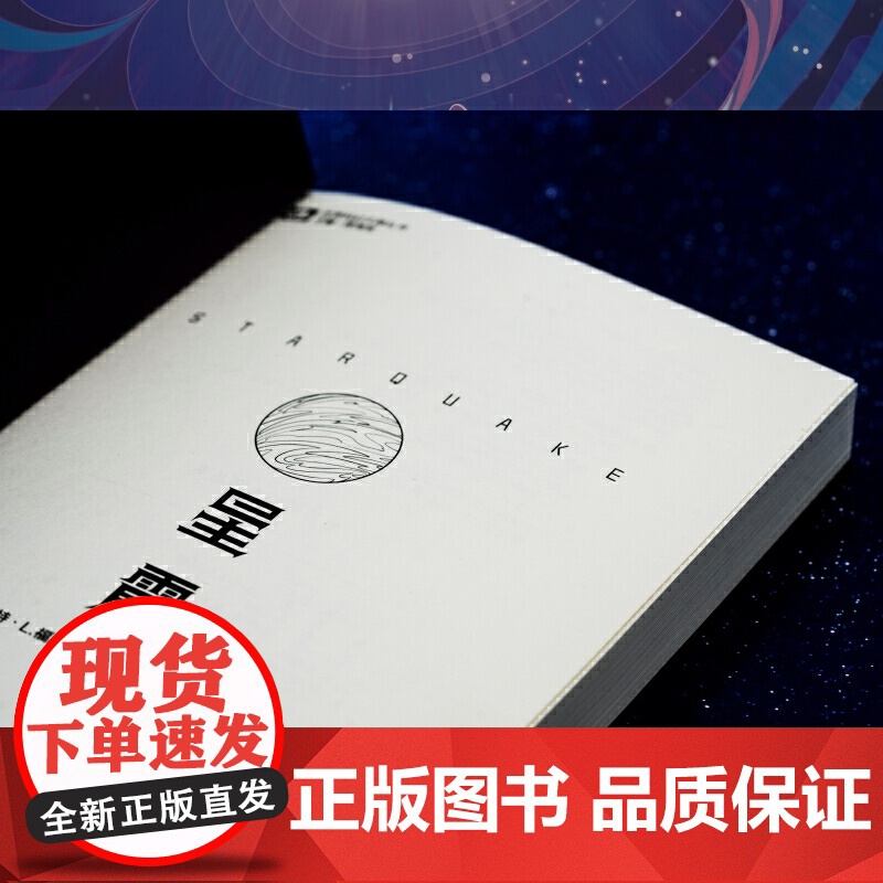 科幻世界·星震高清大图