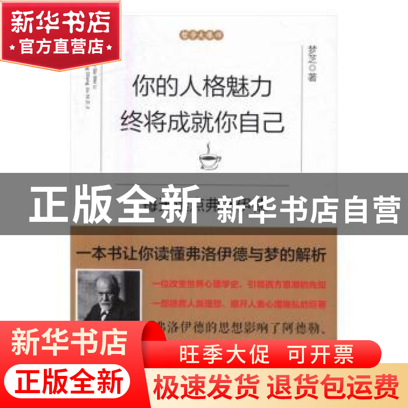 正版 你的人格魅力终将成就你自己:每天读点弗洛伊德 梦芝 江西人高清大图