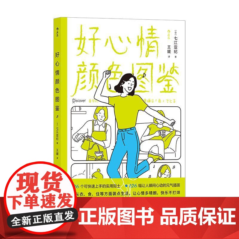 好心情颜色图鉴 日本色彩大师126个实用贴士 多巴胺生活颜色治愈法则心情疗愈大众书籍 后浪出版