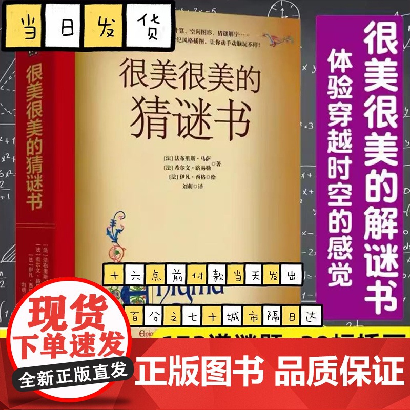 很美很美的猜谜书正版完整版10-12-15岁初中小学生益智打谜语课外读物书籍提高数学空间逻辑思维能力解字开发脑力创造力想