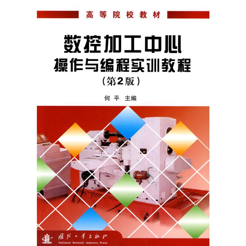 [M]数控加工中心操作与编程实训教程(第2版)-9787118068115高清大图
