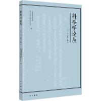 科举学论丛 2018(第2辑) 上海嘉定博物馆、厦门大学考试研究中心编 著 上海嘉定博物馆,厦门大学考试研究中心 编