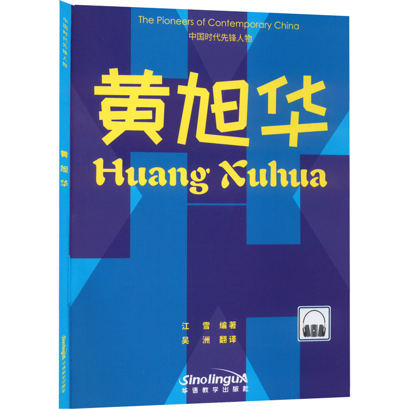 黄旭华:汉英对照